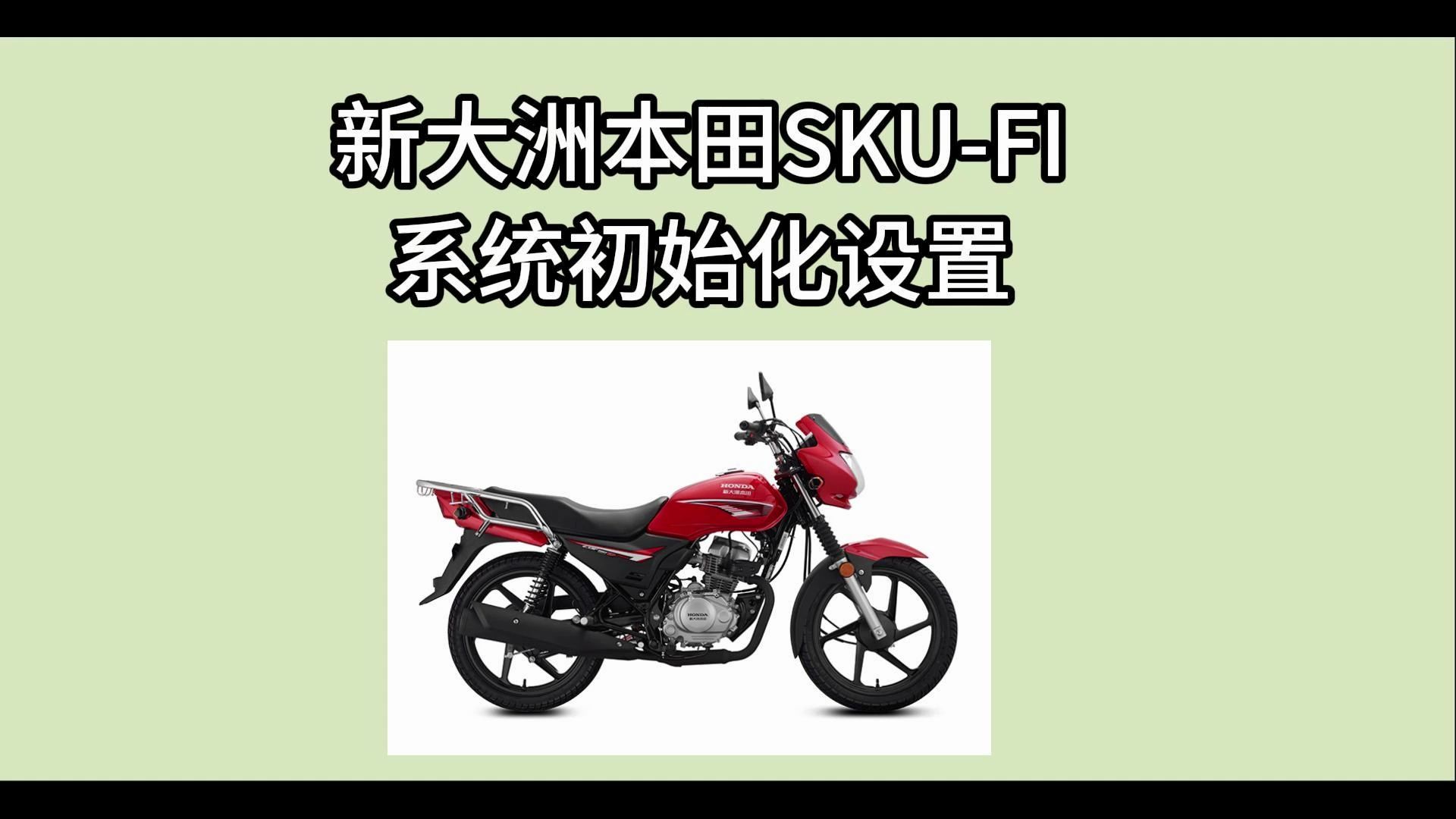 新大洲本田京滨电喷系统初始化设置哔哩哔哩bilibili