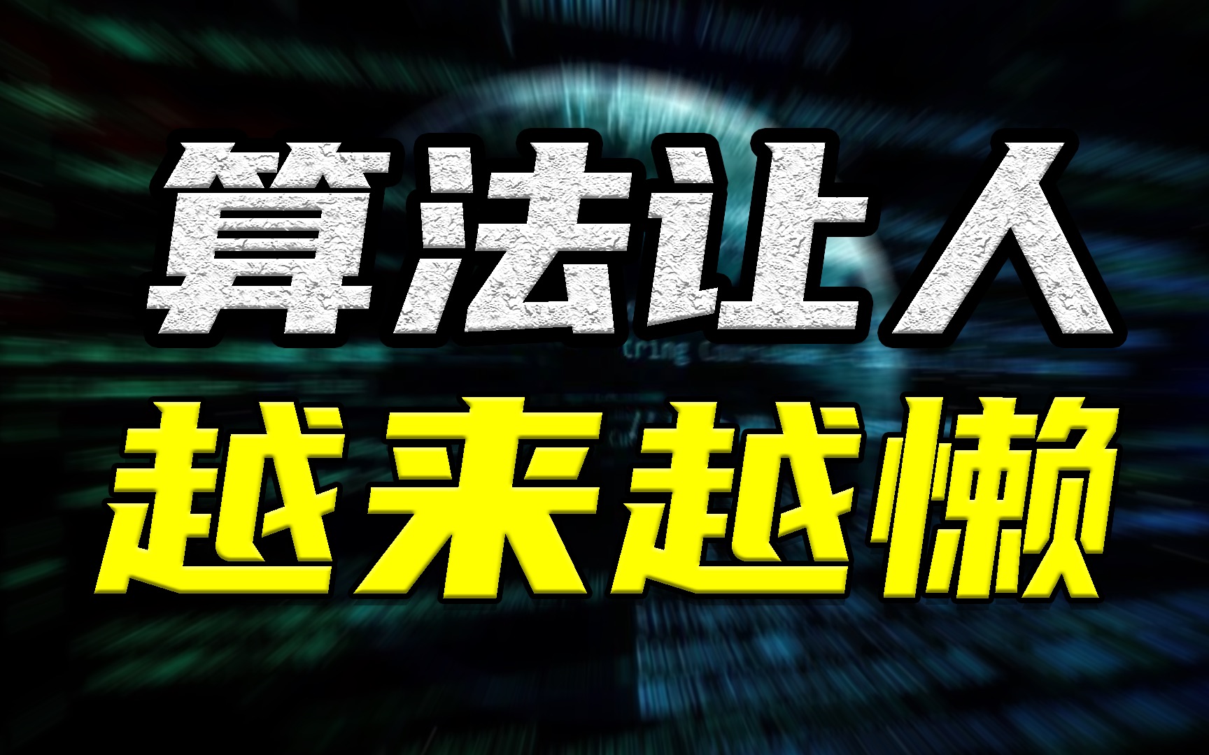 字节跳动为什么能超越早期的互联网巨头,秘诀只有一个字哔哩哔哩bilibili