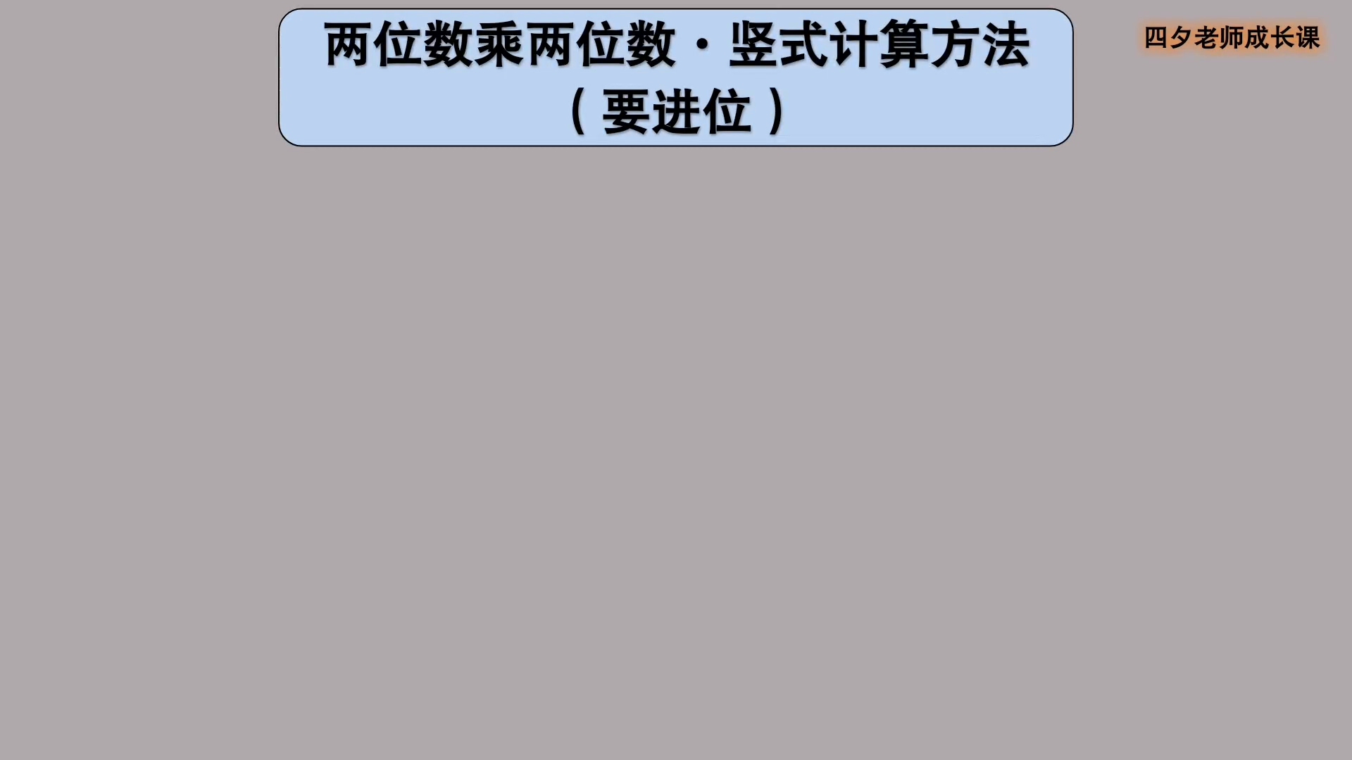 [图]三年级数学：两位数乘两位数·竖式计算方法（要进位）