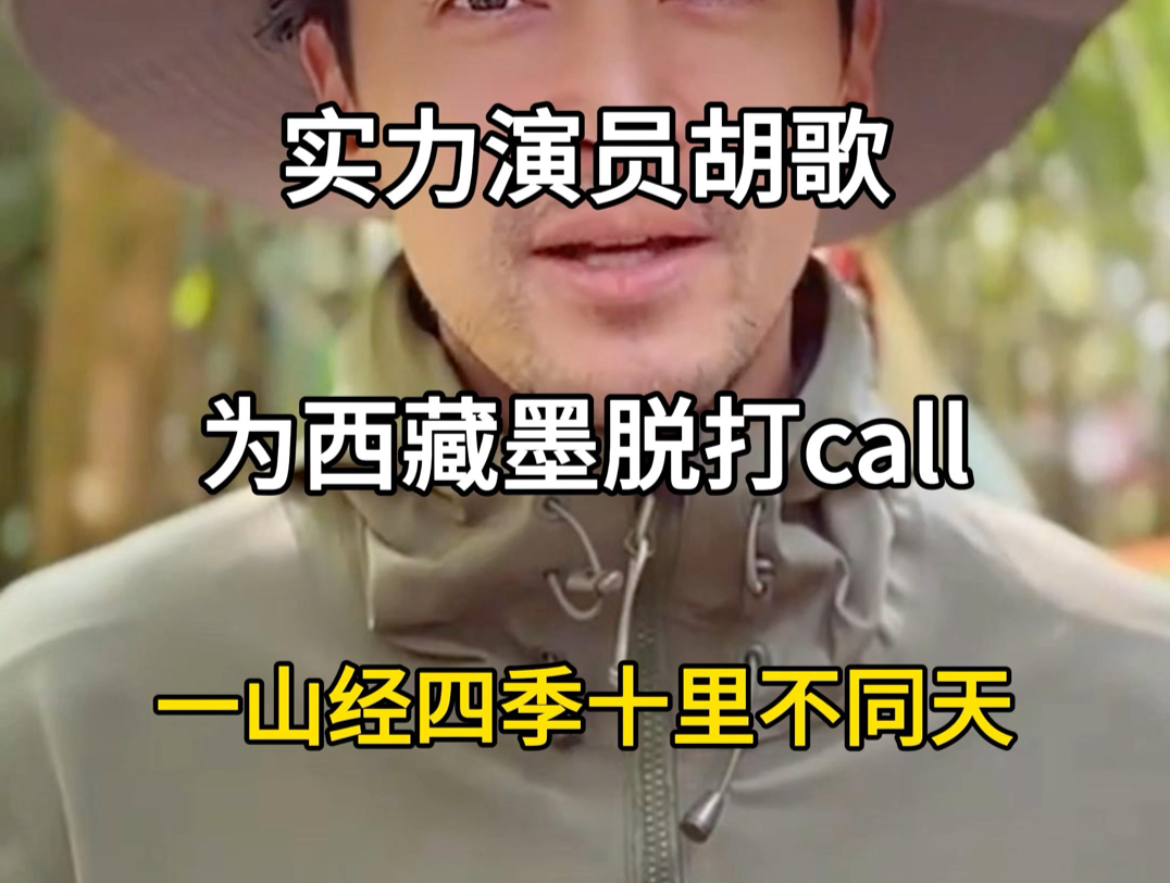 实力演员胡歌,为西藏墨脱打Call,欢迎大家来墨脱体验一山经四季,十里不同天.#旅行大玩家 #旅行推荐官 #胡歌喊你来墨脱 #墨脱县旅游景点 #西藏墨脱...