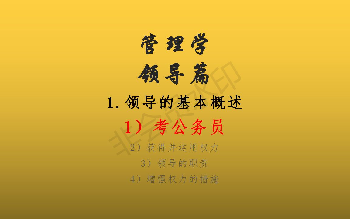 【管理学】领导篇之追求权力客观环境:群体中领导存在至少要满足三个条件;主观能力:善于领导的人至少具有四种能力.哔哩哔哩bilibili