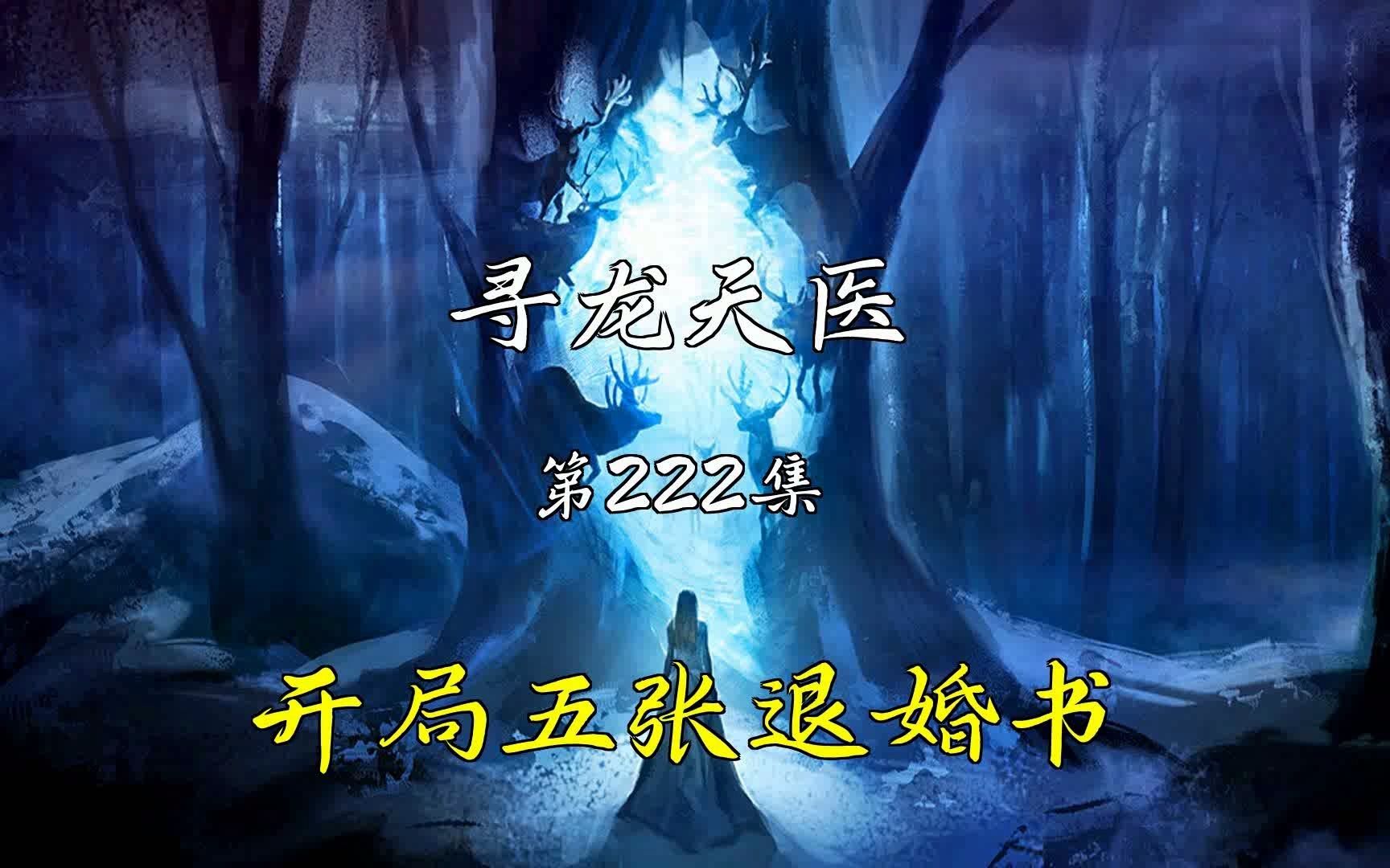 [图]【寻龙天医】第222集 布衣入世寻龙天师皮剑青朱栩诺