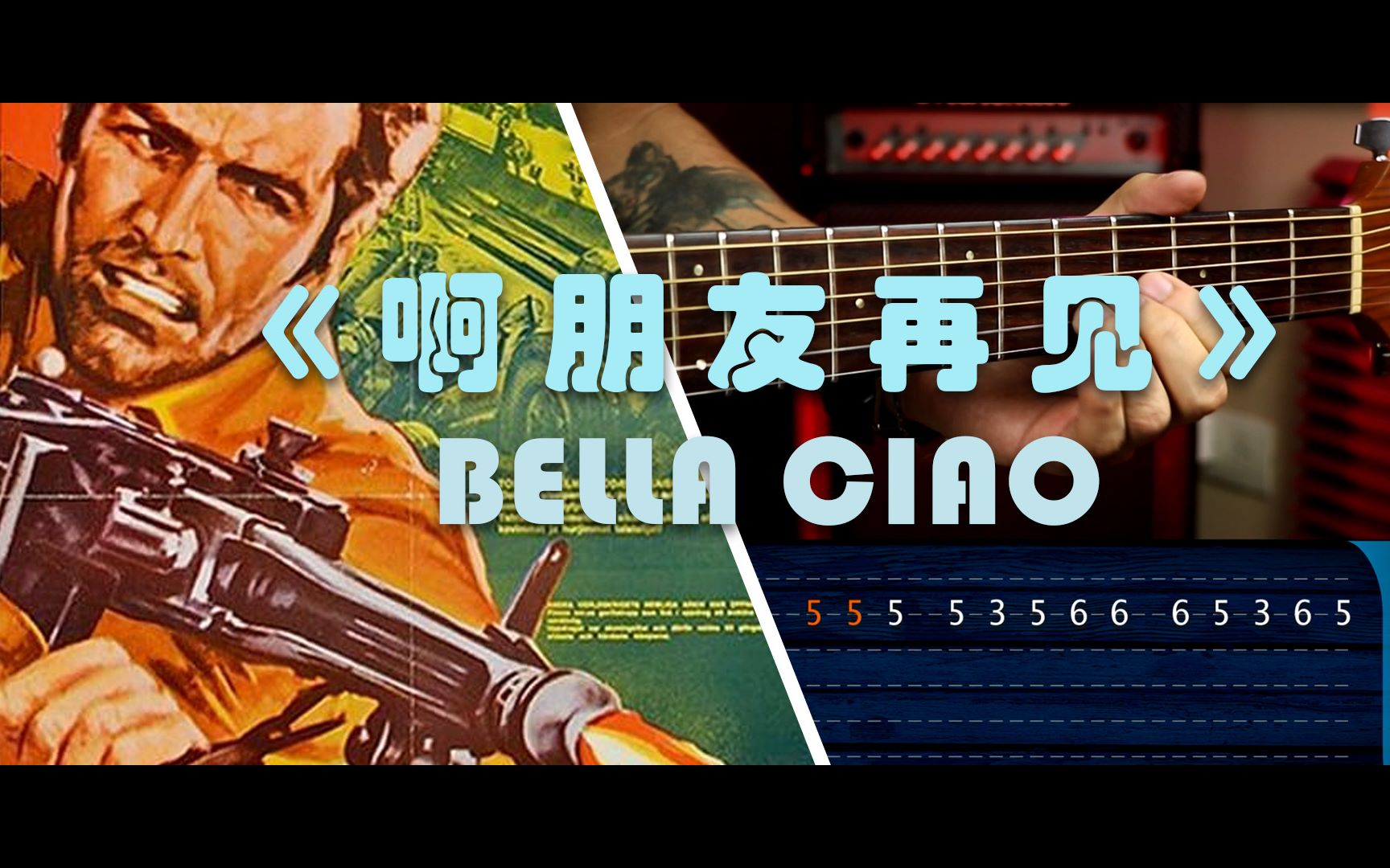 看谱弹名曲游击队之歌啊朋友再见bellaciao