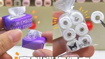 【手工】三种方式自制迷你纸巾 | 超简单