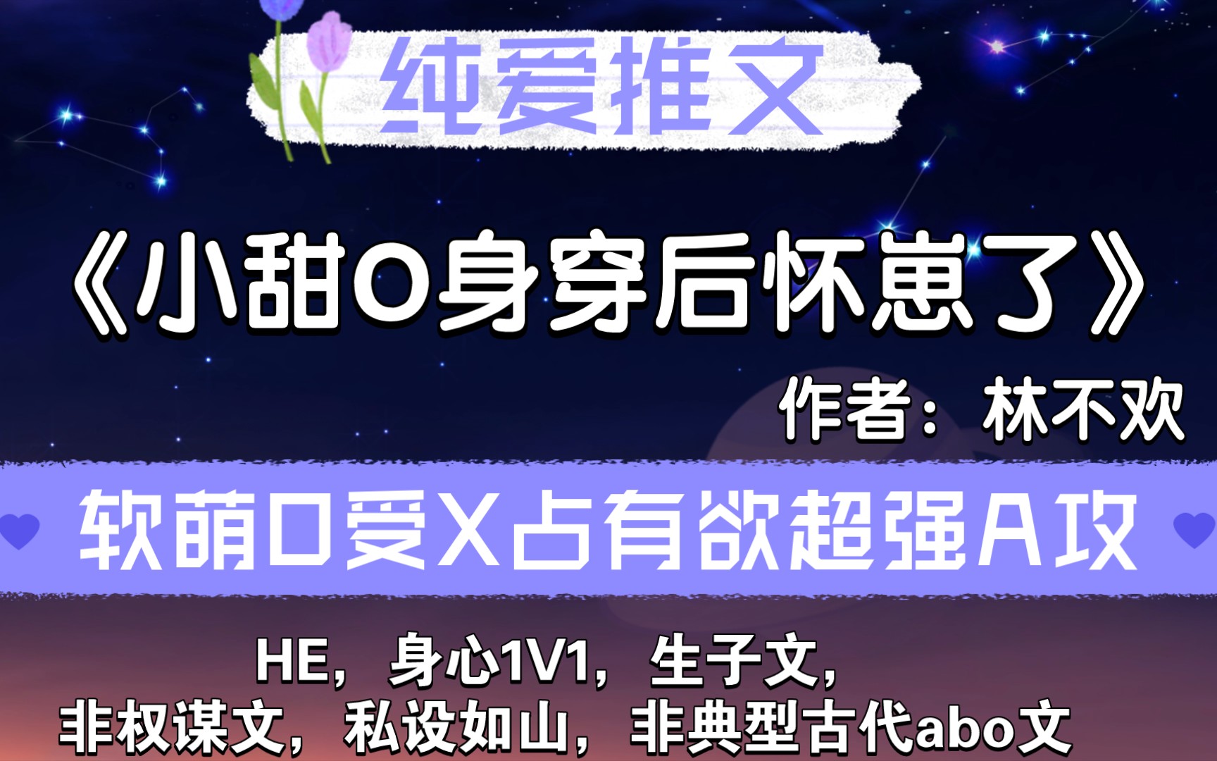 [图]【纯爱推文】软萌O受×占有欲超强A攻《小甜O身穿后怀崽了》生子/情有独钟/天作之合/穿书