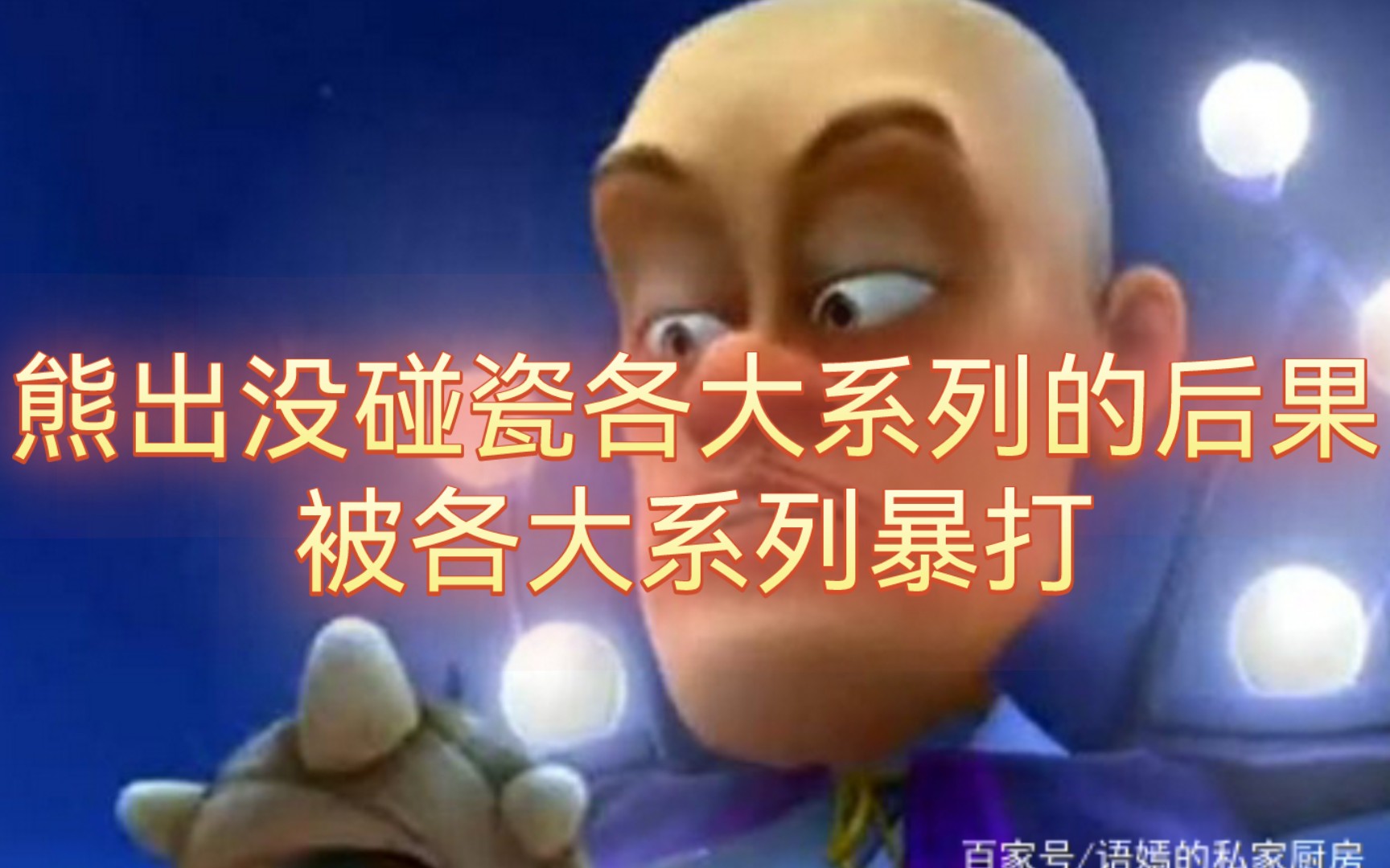 被各大系列暴打的光头强(上)假期最后一期视频要等到周末才更