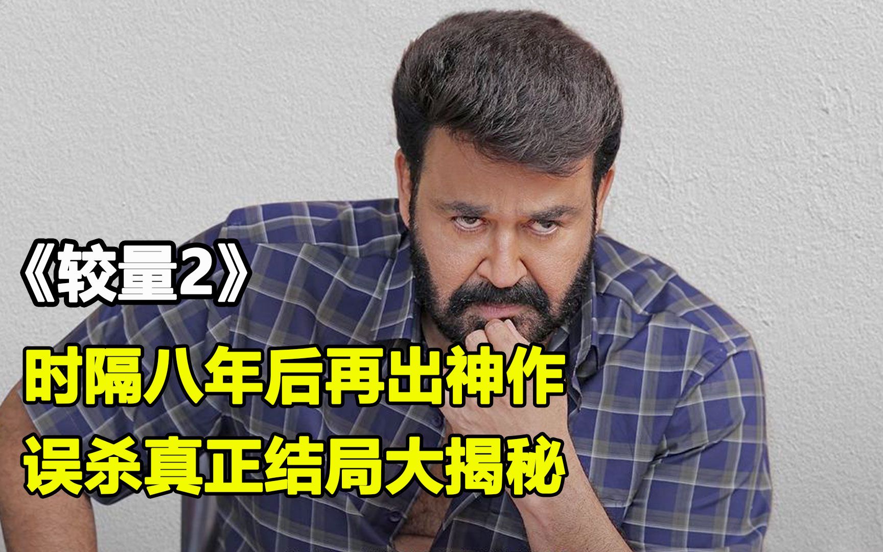 活动作品时隔八年再出神作误杀真正结局大揭秘印度悬疑电影较量2