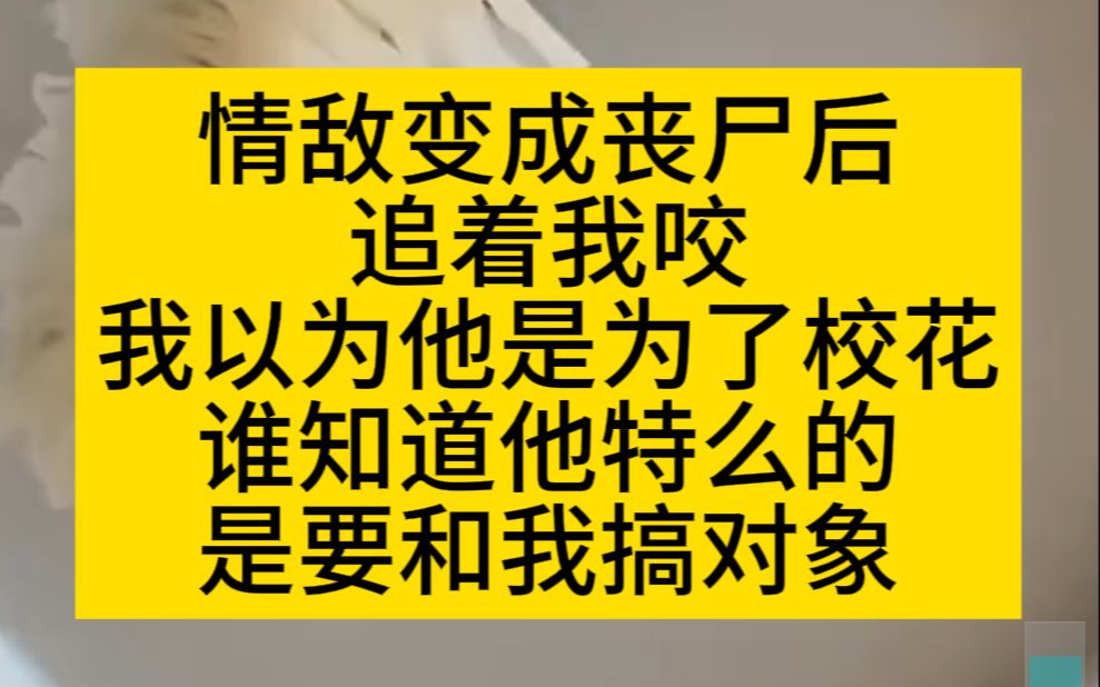 【原耽推文】情敌变丧尸后,追着我咬,竟是为了和我搞对象!哔哩哔哩bilibili