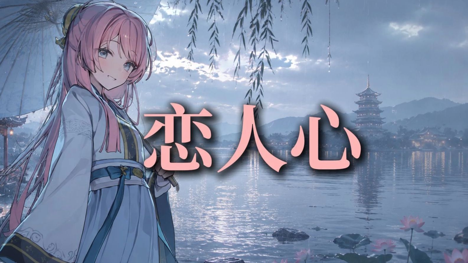 【AI爱音】《恋人心》“你问西湖水 偷走她的几分美”