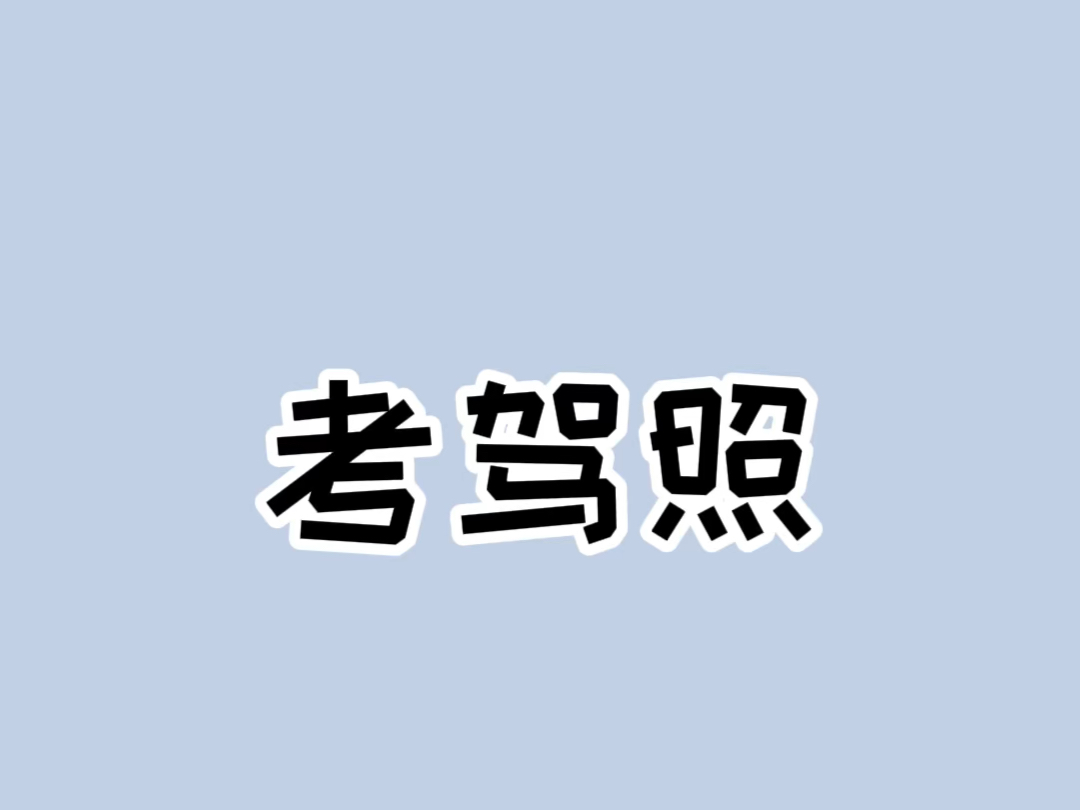 如何提升考驾照的通过率? #考驾照 #逢考必过哔哩哔哩bilibili