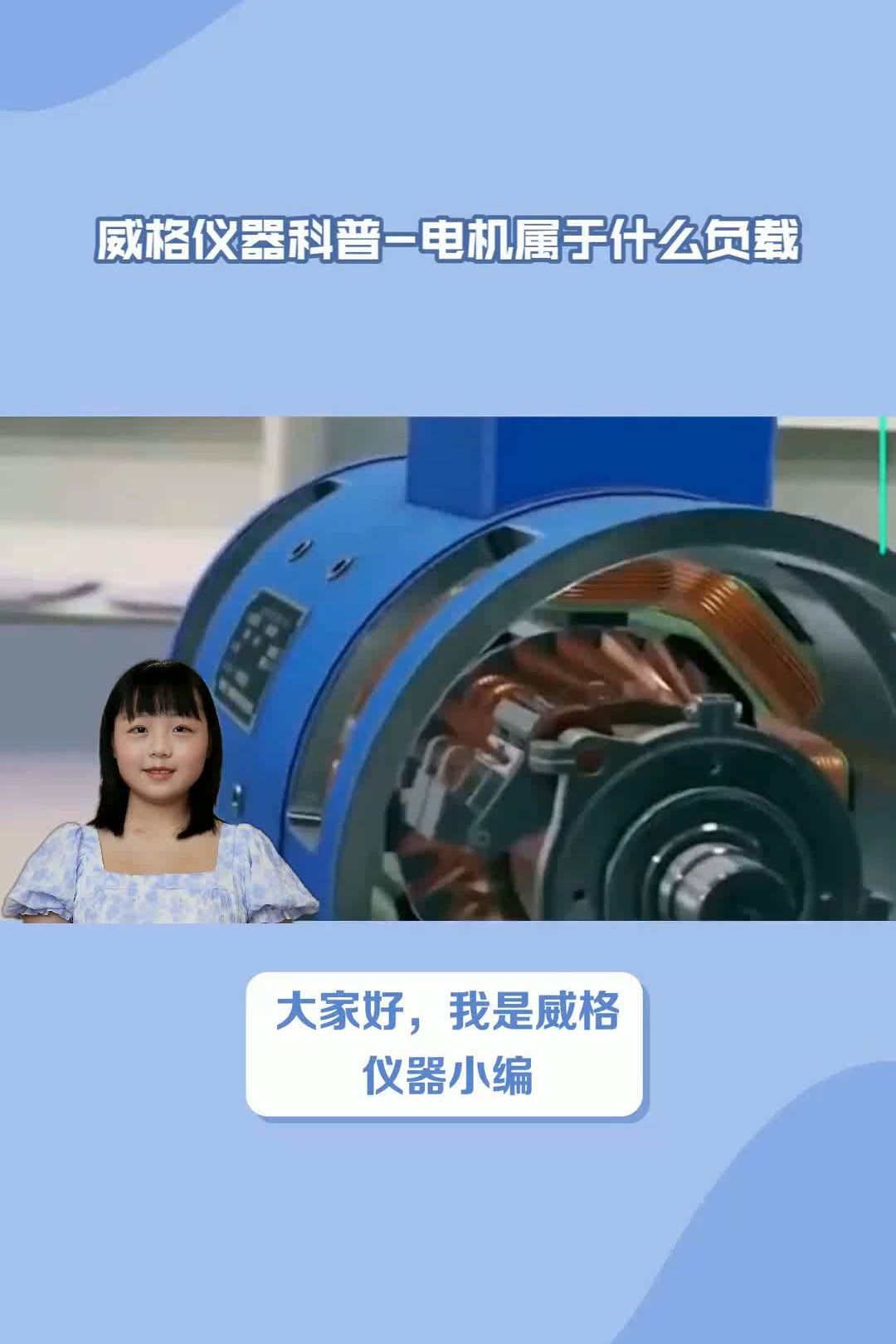 威格仪器科普电机属于什么负载哔哩哔哩bilibili