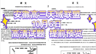 Download Video: 官方发送！安徽高三天域联盟暨天域全国名校协作体各科试题解析！