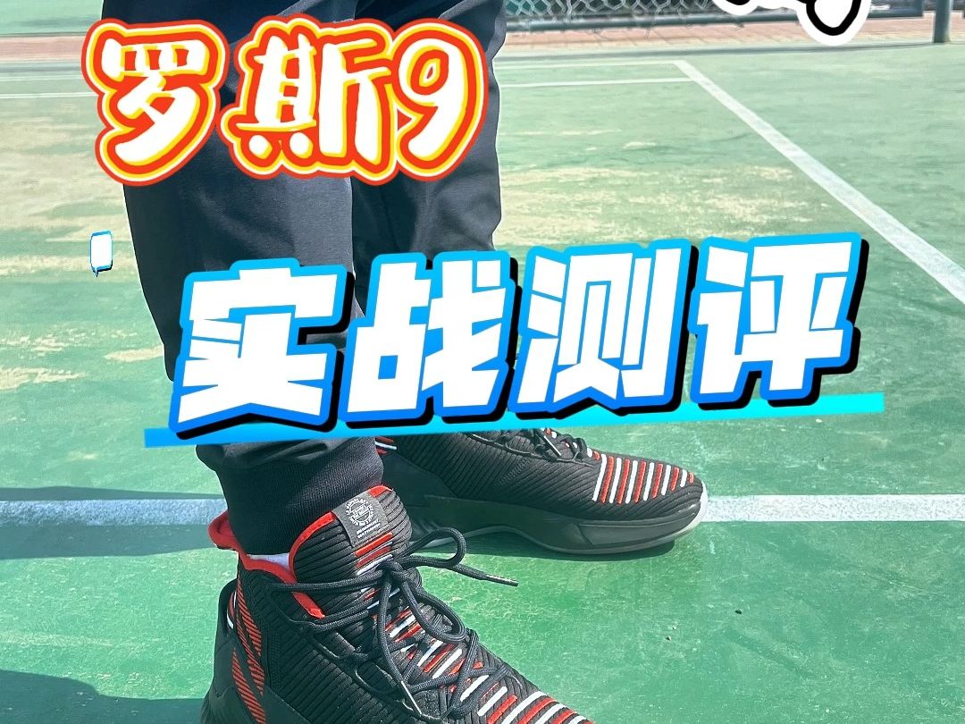 罗斯9实战测评:尺码选择要慎重,打法适配性价比还是很高的!