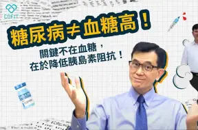 Video herunterladen: 糖尿病≠血糖高！控糖專家宋晏仁醫師談當今療法的隱形缺陷🧐帶你重新認識糖尿病！