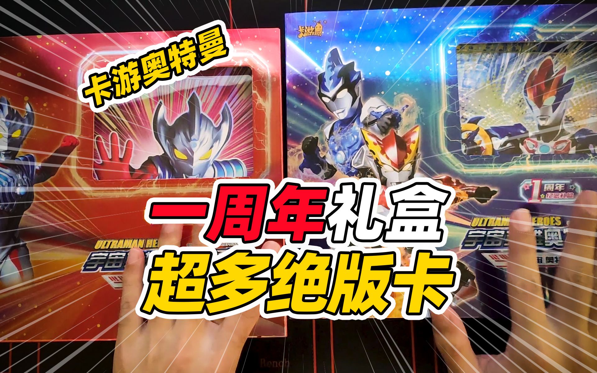 【卡游奥特曼】开两盒超多绝版卡的1周年礼盒