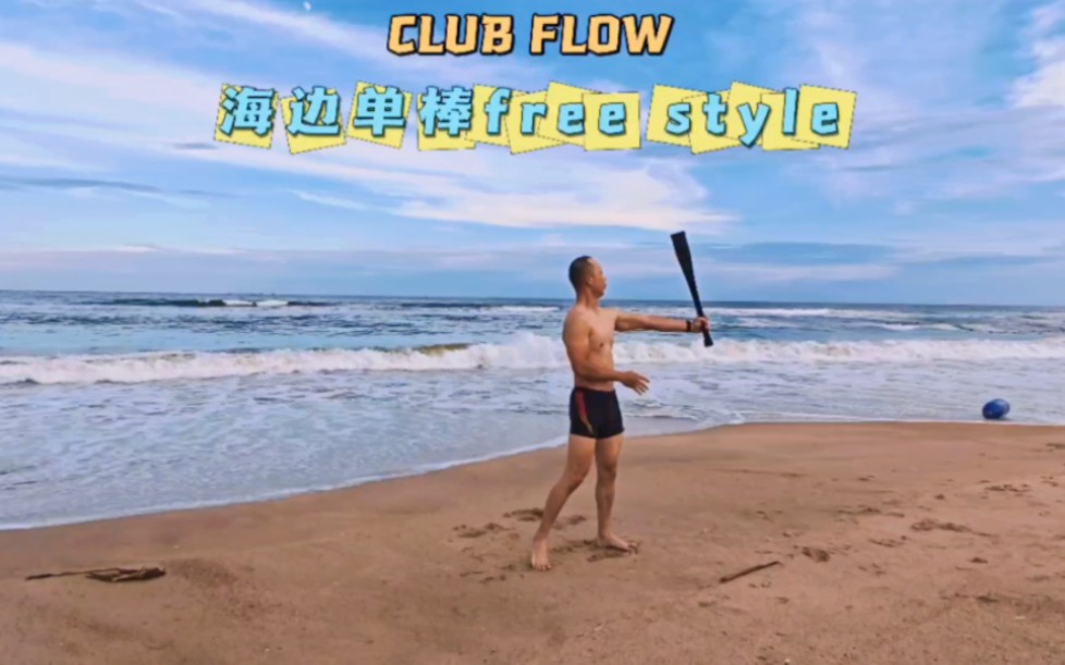 第一次海边flow,临时想的组合,也算free style了,沙滩地软,很不好发力,但无奈风景太美,海浪声太悦耳#功能性训练#clubbell#棒铃流动哔哩哔哩bilibili