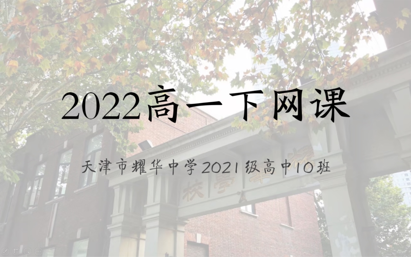 2022高一下网课(一)耀高21级10班哔哩哔哩bilibili