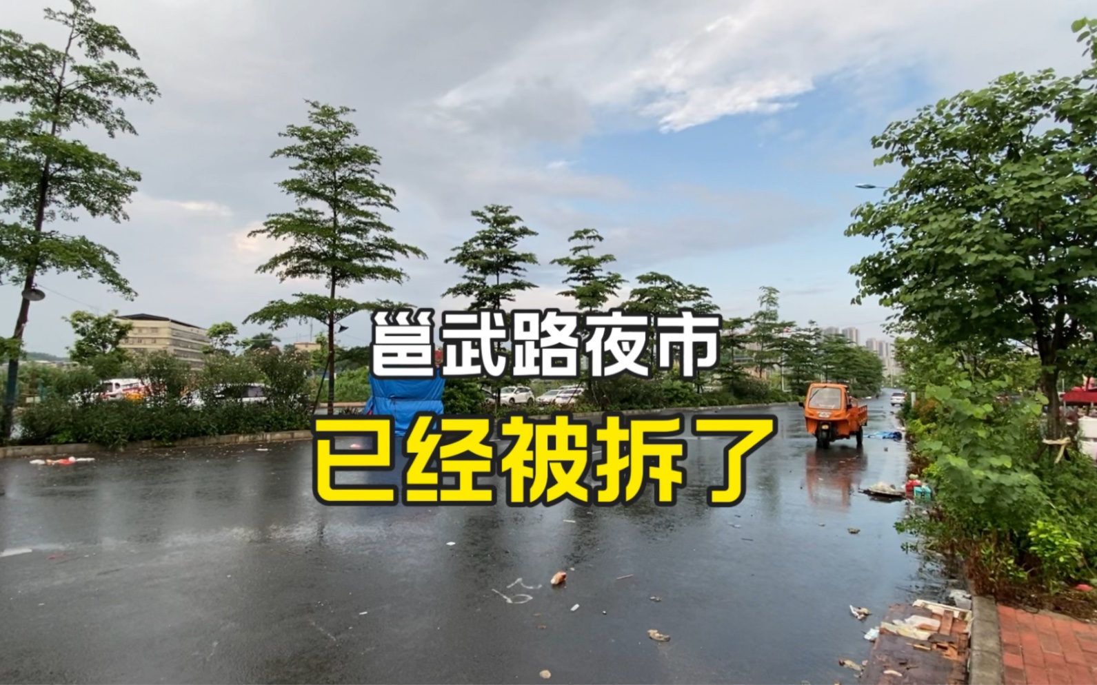 广西南宁,邕武路夜市被拆了,很多商户流离失所,真的令人担忧啊哔哩哔哩bilibili