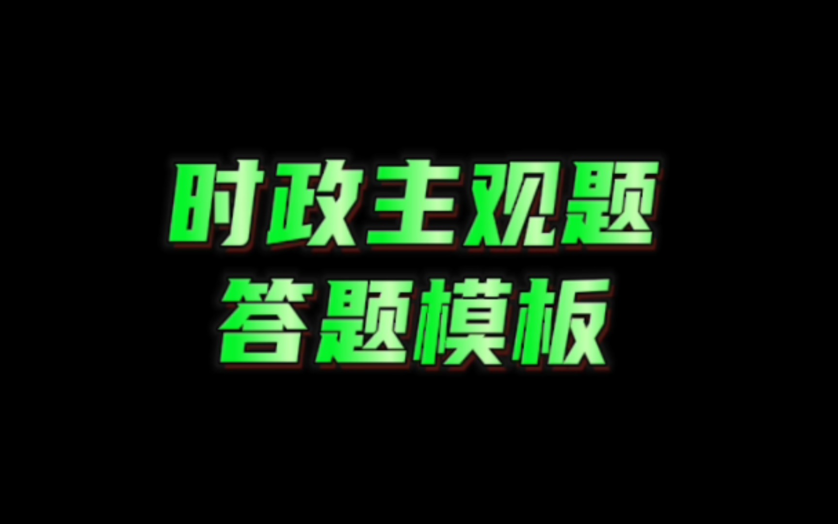 【考研时政一点通】24考研政治时政主观题答题模板——直接套用的背诵素材哔哩哔哩bilibili