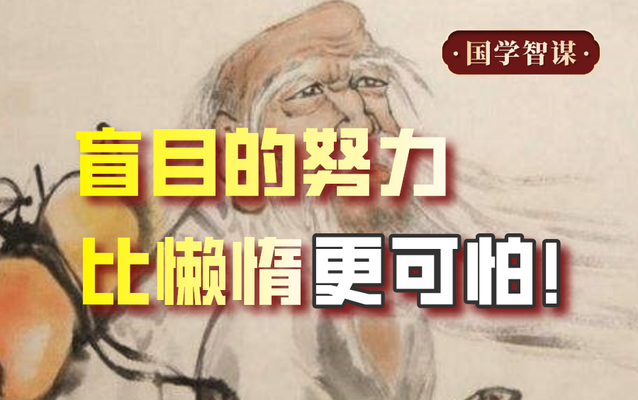 [图]盲目的努力比懒惰更可怕！【鬼谷子智慧】