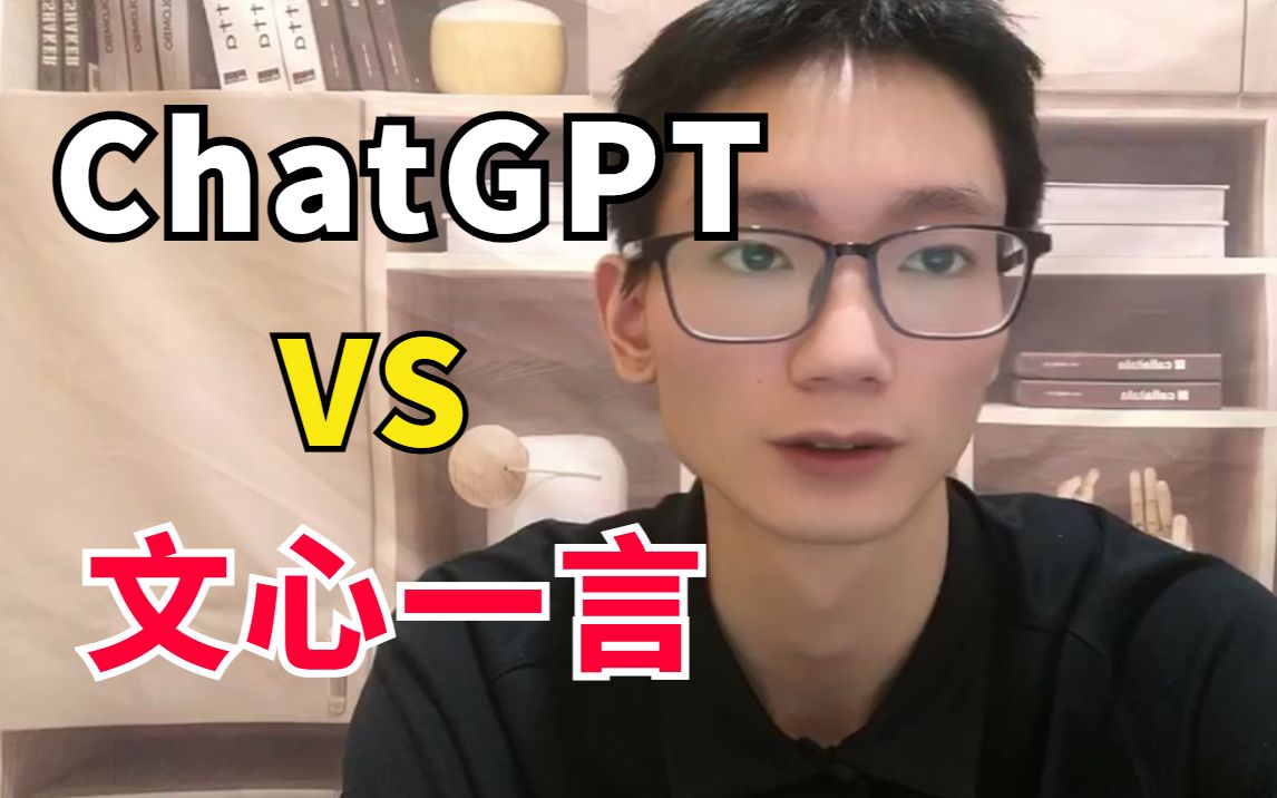 【热点推荐】ChatGPT VS 文心一言哪个更好?百度背水一战!哔哩哔哩bilibili