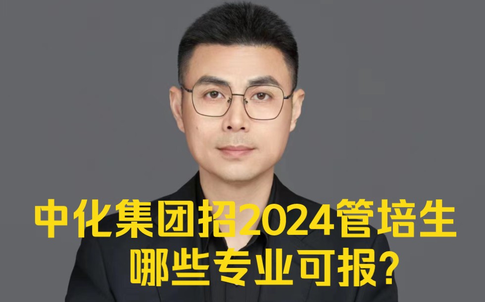 中化集团招2024管培生,哪些专业可报?哔哩哔哩bilibili