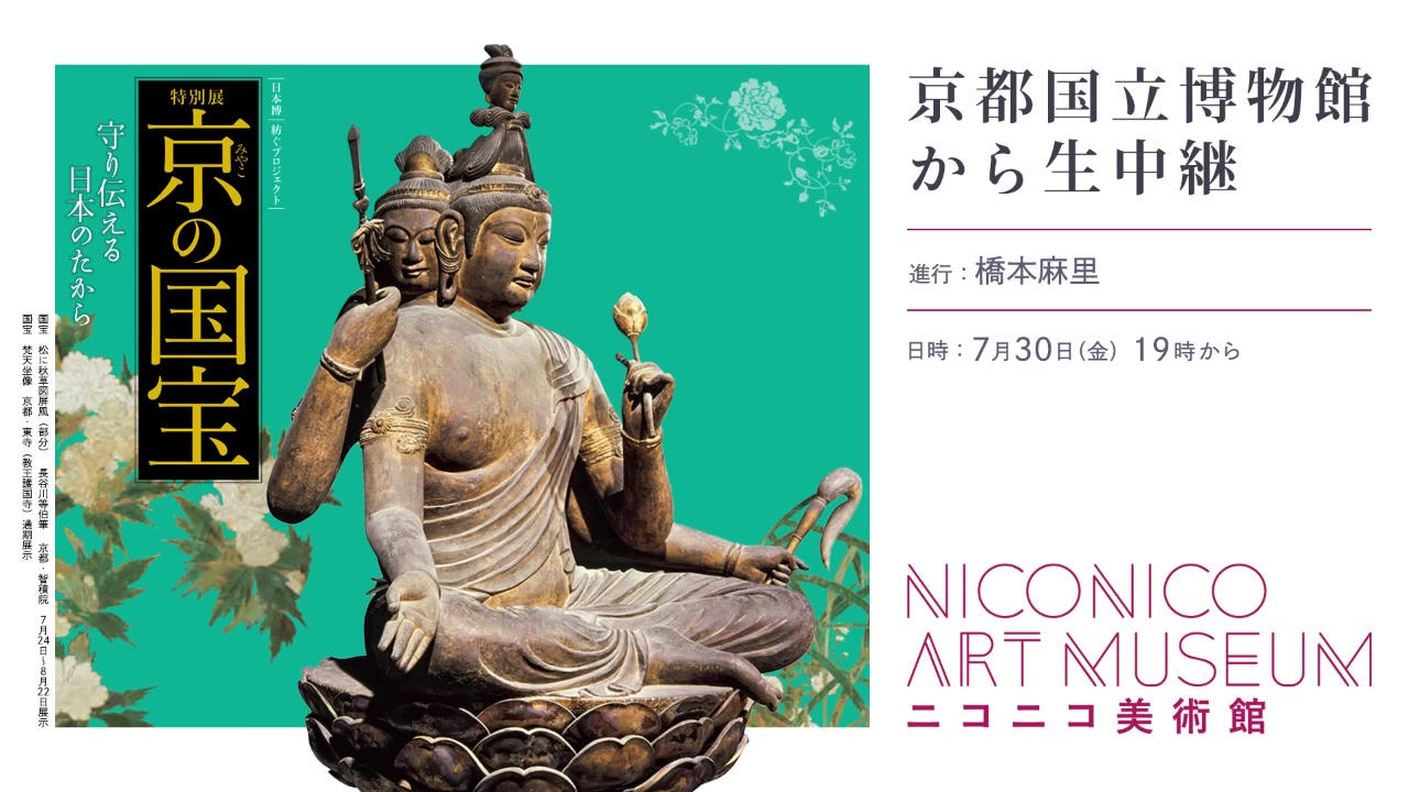 [图]京都国立博物館 特別展「京（みやこ）の国宝─守り伝える日本のたから─」を巡ろう（進行：橋本麻里）【ニコニコ美術館】