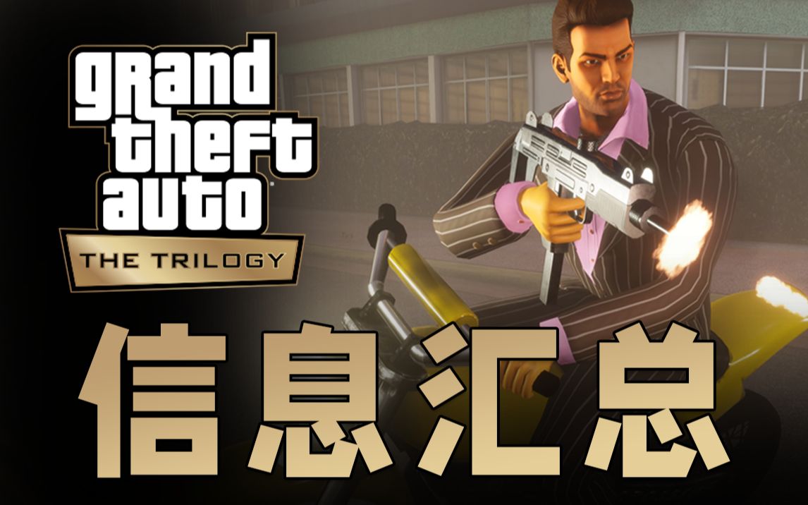 又是首发加入XGP?!《GTA三部曲:决定版》已知信息汇总单机游戏热门视频