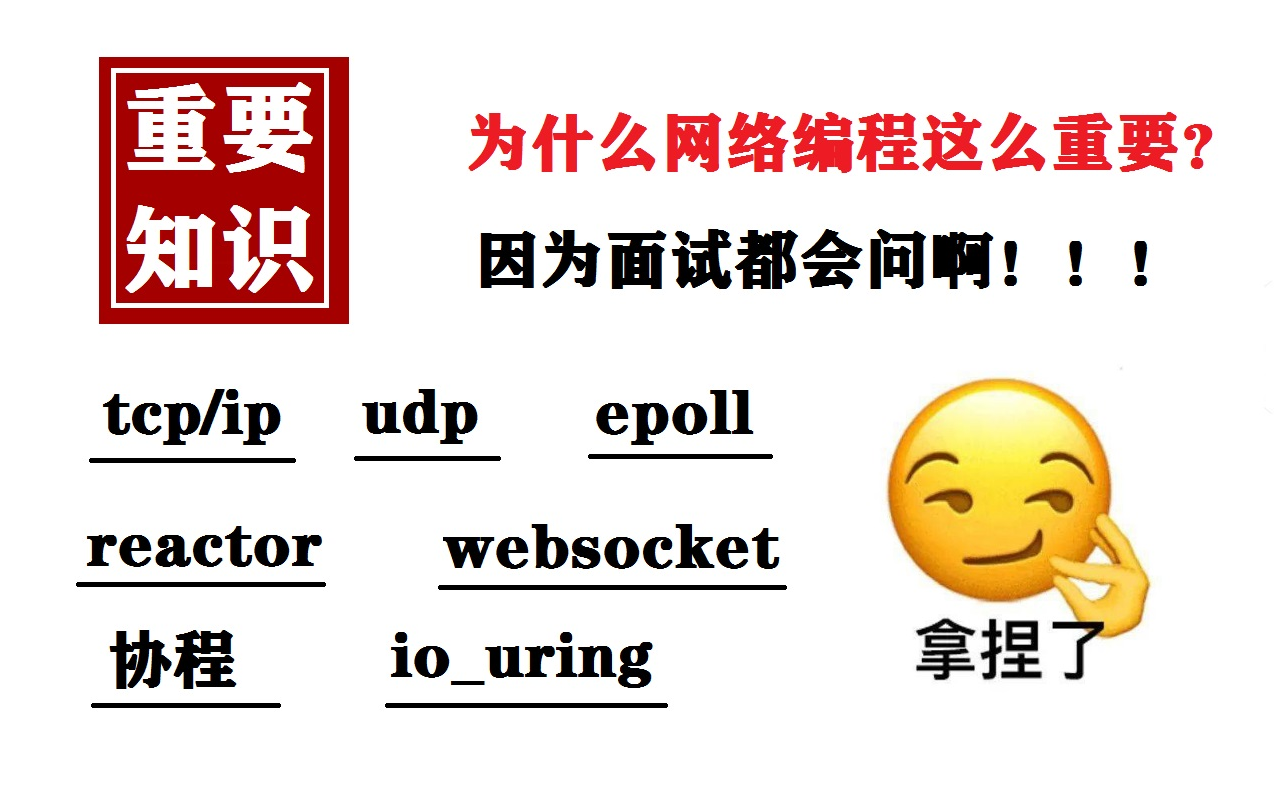 【C++网络编程】为什么网络编程这么重要?面试和开发必备的重要技术(tcp/ip、udp、网络协议栈、websocket、epoll、reactor、协程)哔哩哔哩bilibili