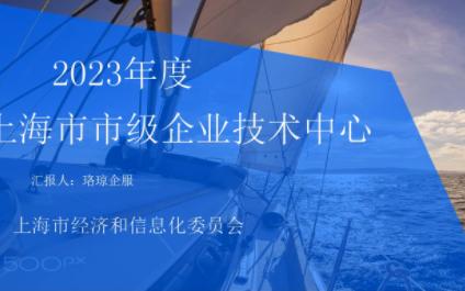 经信委:2023年度上海市市级企业技术中心认定哔哩哔哩bilibili