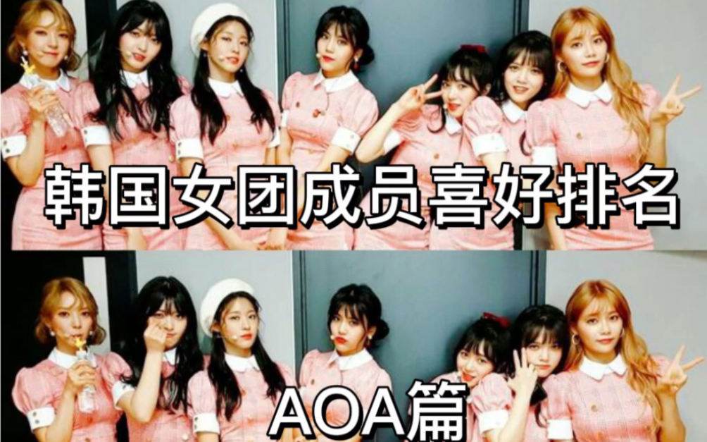 【个人向】韩国女团成员喜好排名AOA篇哔哩哔哩bilibili