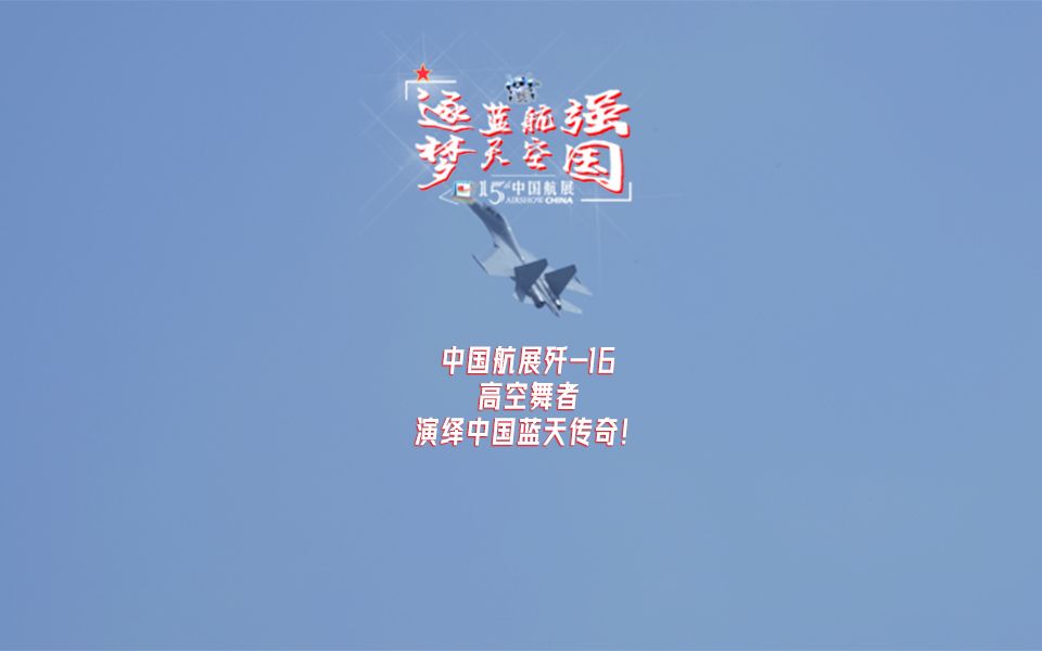 中国航展歼16飞行表演,雷霆之力震撼人心.高空舞者,演绎中国蓝天传奇!哔哩哔哩bilibili