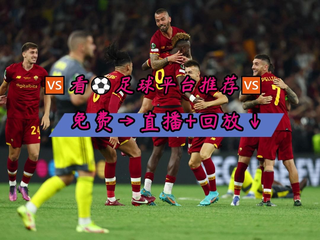 足球直播网站免费观看 2024欧联杯1/8决赛:费耶诺德vs