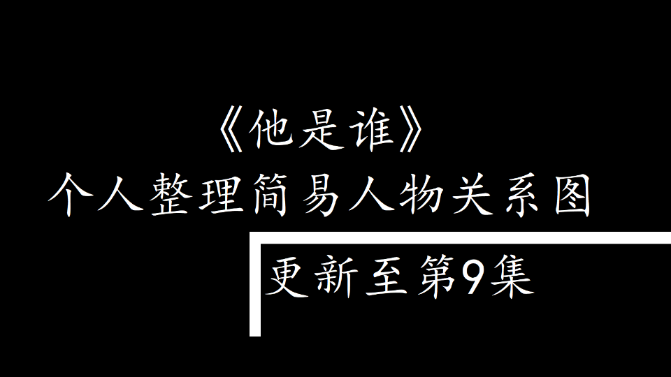 《他是谁》个人整理简易人物关系图(9集)2023319 22:45:34哔哩哔哩bilibili