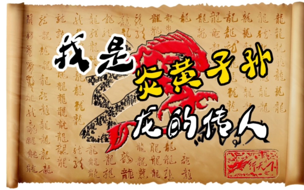我们为何自称自己是「龙的传人」?那你知道「炎黄子孙」的典故那?