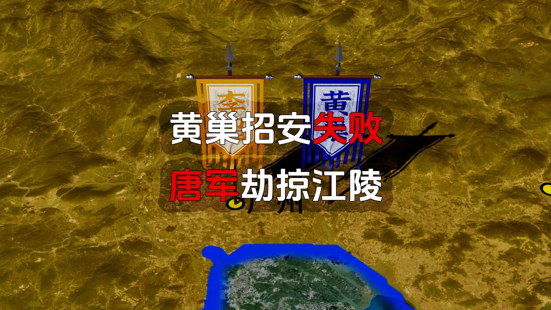 黄巢招安失败,唐军劫掠江陵,3D沙盘详解唐末农民起义哔哩哔哩bilibili