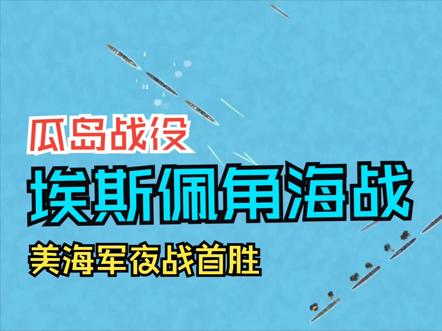 瓜岛战役(9)埃斯佩兰斯角海战,美海军混乱中赢得太平洋首次夜战哔哩哔哩bilibili