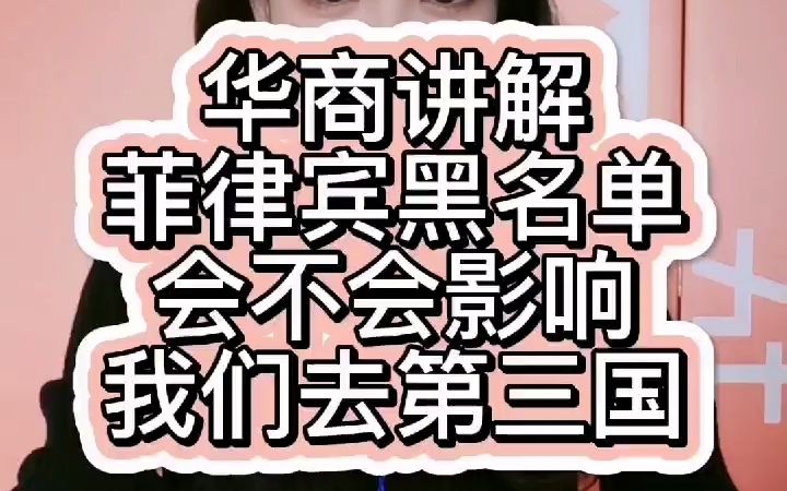 菲律宾黑名单会不会影响我们去第三国哔哩哔哩bilibili