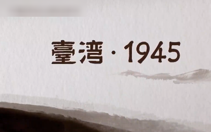 [图]【纪录片】《中国台湾·1945》1080P超清