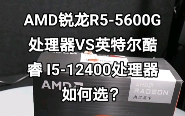 AMD锐龙R55600G处理器VS英特尔酷睿 I512400处理器如何选?#昆明卓兴电脑批发平台#AMD处理器#昆明电脑批发#云南电脑批发哔哩哔哩bilibili