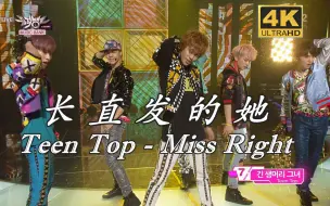 Download Video: 【4K中字】Teen Top - 长直发的她(Miss Right) 刀群舞鼻祖 这是你心中韩团最初的模样吗 130329 KBS音银现场