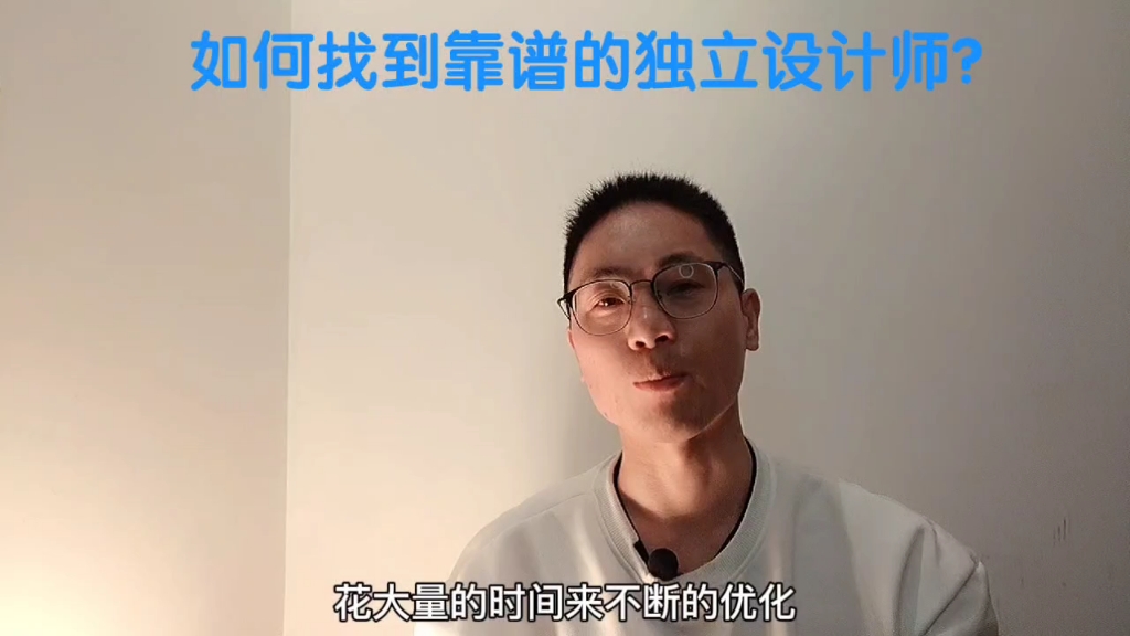 如何找到一位靠谱得独立设计师?哔哩哔哩bilibili