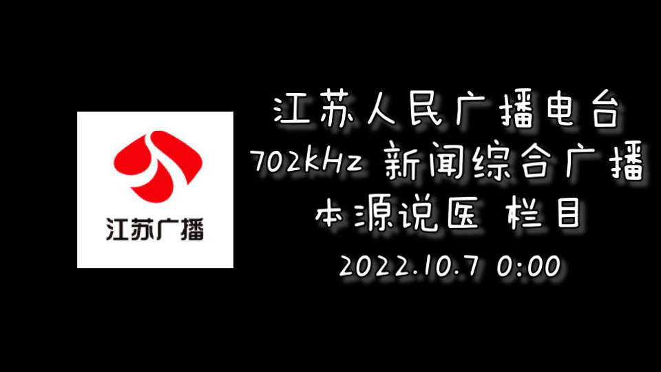 【放送文化】江苏新闻综合广播 本源说医 2022.10.7 0:00哔哩哔哩bilibili