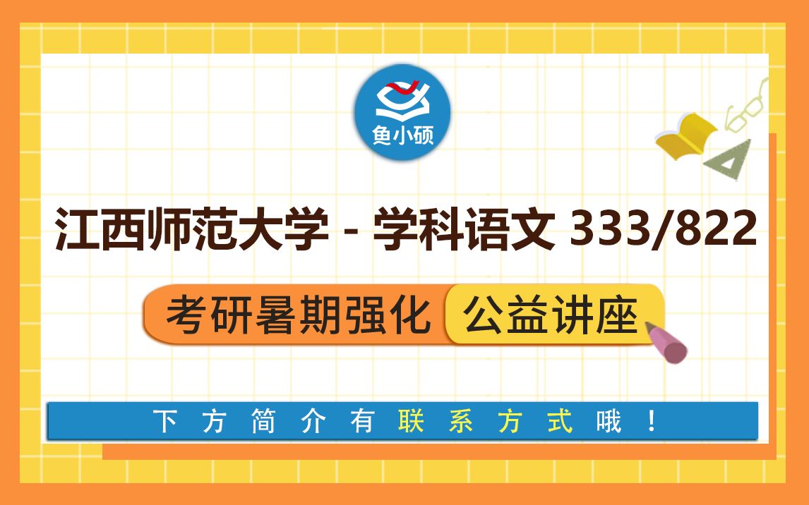 22江西师范大学学科语文考研333教育综合822语文教育学一一学姐江西师大文学院公开课专场江西师大学科语文哔哩哔哩bilibili