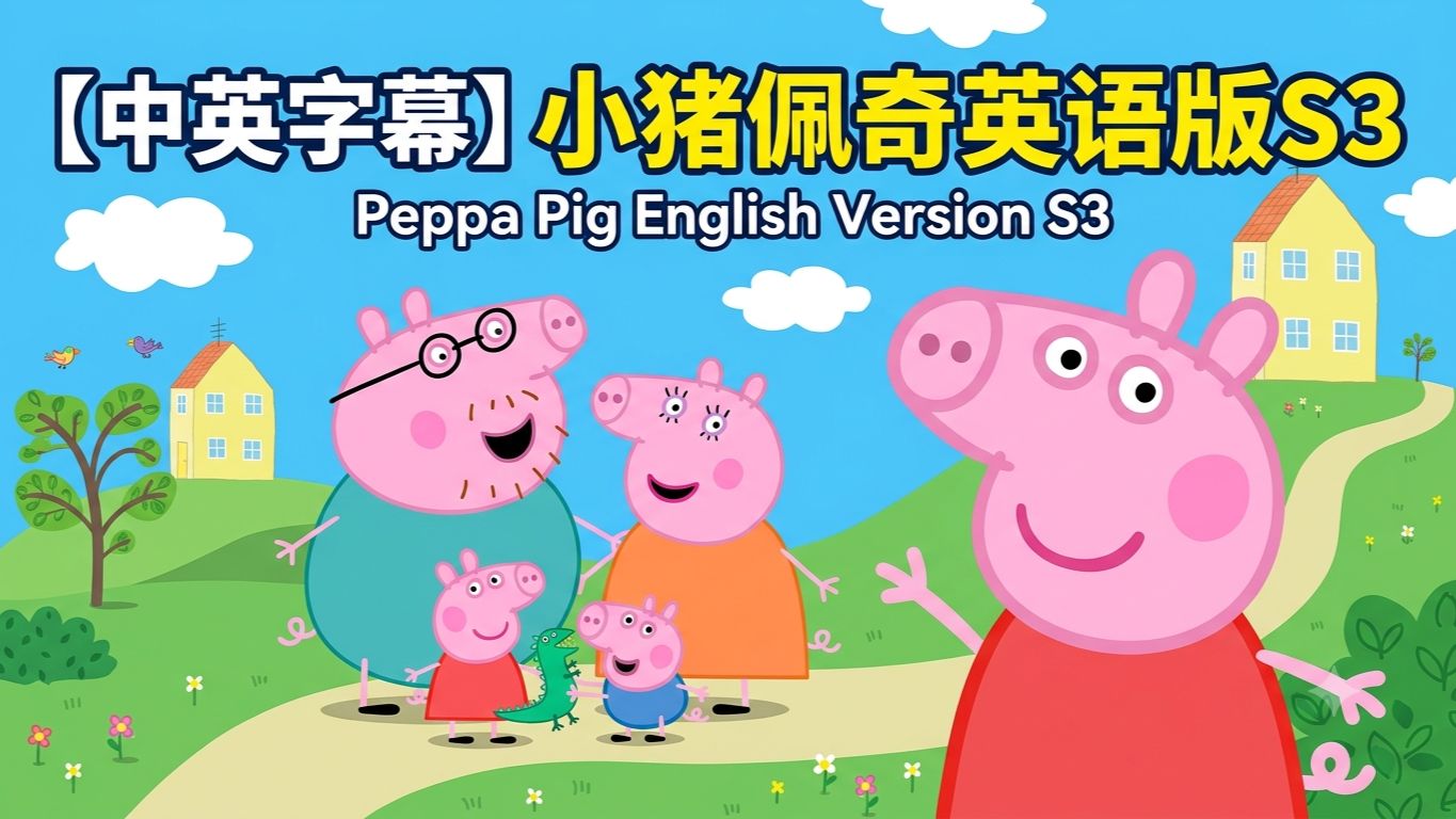 合集【小猪佩奇】英文版全集 中英字幕 S3