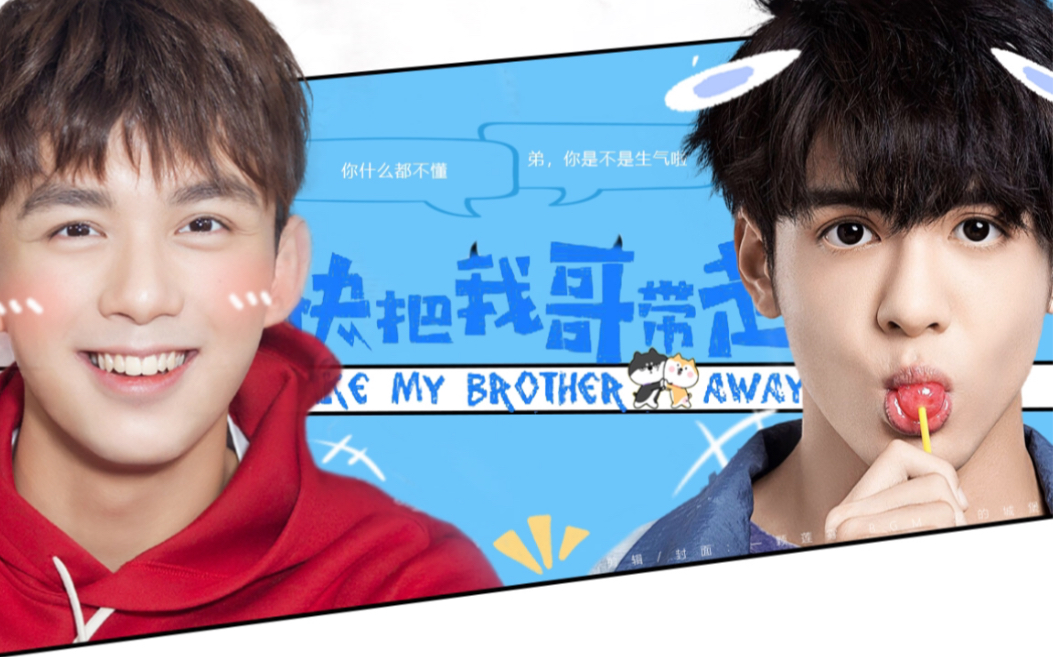 吴磊曾舜晞虽然我哥脑子不好但他长得可爱啊