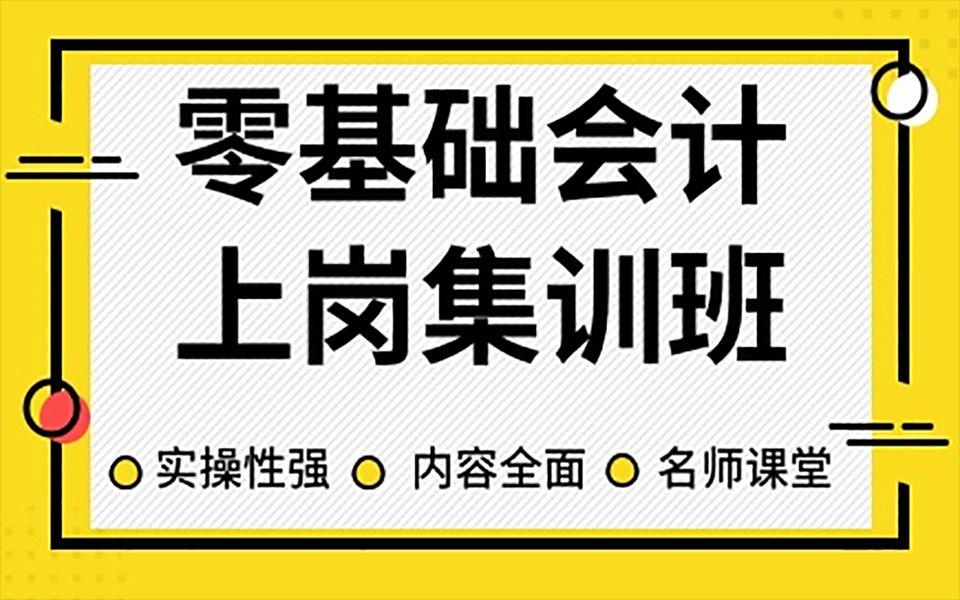 【新】第四课:折旧、摊销、计提各项准备的账务处理 零基础会计上岗集训哔哩哔哩bilibili