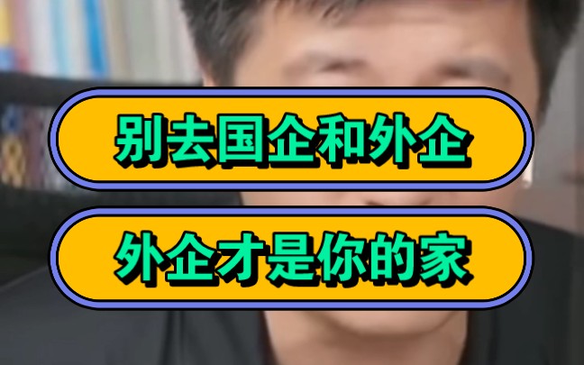 张雪峰,别去国企和央企,很卷的,外企才是你的家,很稳定,待遇还好!哔哩哔哩bilibili