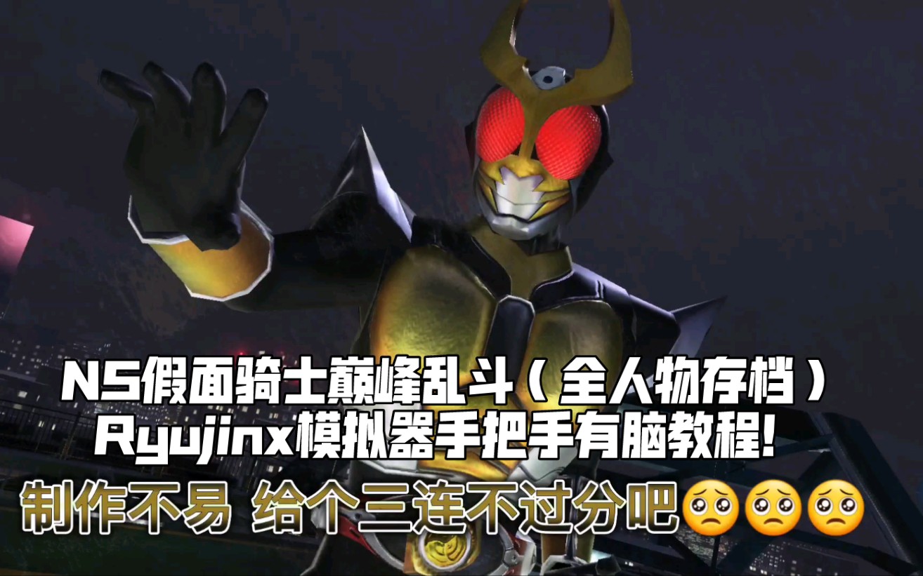 [图]Ryujinx NS假面骑士巅峰乱斗 b站最详细有脑手把手安装教程（带全人物存档安装教程）