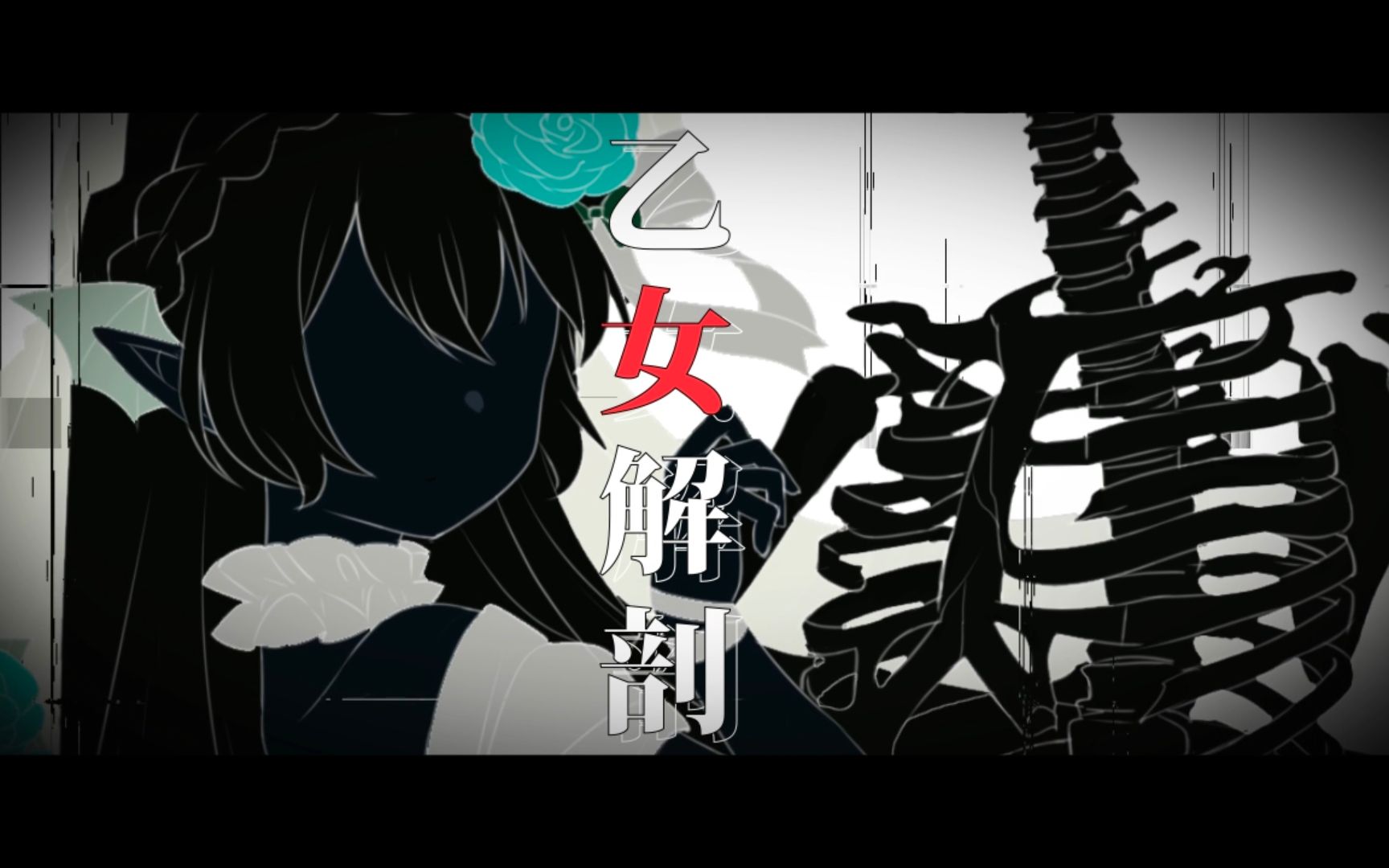 【穆小泠】特效拉满爽到炸裂的《乙女解剖》你听过吗!